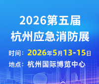 2026第五届中国（杭州）国际消防及应急救援展览会