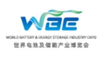 WBE2026世界电池及储能产业博览会暨第11届亚太电池展、亚太储能展