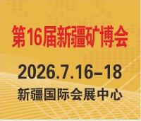 2026丝路矿业合作论坛及第16届中国新疆国际矿业与装备博览会