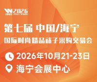 2026第七届中国/海宁国际时尚精品袜子采购交易会