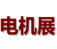 2026第二十八届中国国际电机博览会