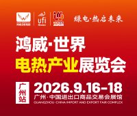 2026鸿威·世界电热产业展览会