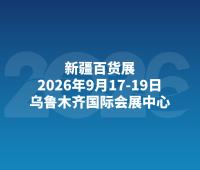 2026中国新疆乌鲁木齐日用百货博览会
