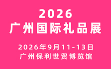 2026广州国际礼品及文创产品展览会