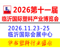 2026第十一届中国（临沂）塑料产业博览会