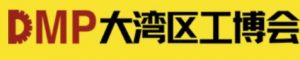 2026DMP大湾区工博会（第27届DMP国际模具、金属加工、塑胶及包装展）