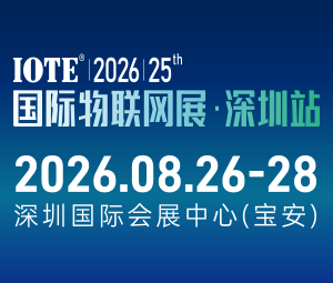 IOTE 2026第二十五届国际物联网展.深圳站