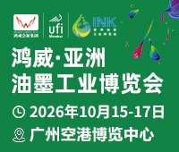 2026第四届亚洲油墨工业博览会