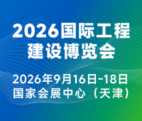 2026国际工程建设博览会2026第六届国际工程建设供应链博览会