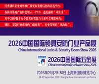 2026中国国际锁具安防门业产品展览会