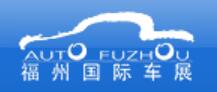 2026第48届福州国际汽车展览会