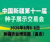 2026中国新疆第十一届种子展示交易会