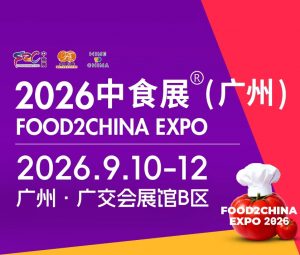 2026中食展·（广州）暨广州国际食品食材展