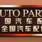 2026秋季全国汽车配件交易会暨全国汽车配件采购交易会