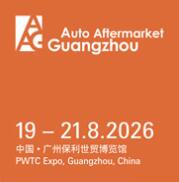 2026广州国际汽车零部件及改装用品售后市场展览会（AAG）