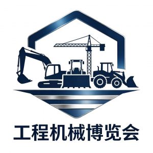 2026山东·济宁国际工程机械博览会