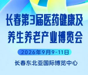 2026长春第三届国际医药健康及养生养老产业博览会