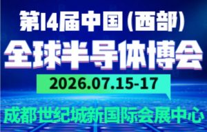 2026第14届中国（西部）全球半导体博览会