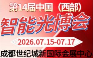 2026西部智能光电博览会成都展