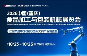 2026中国（重庆）食品加工与包装机械展览会
