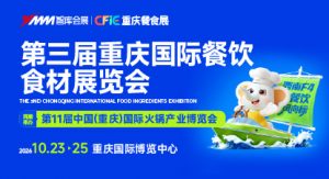 2026第三届重庆国际餐饮食材展览会