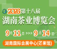 2026第十八届湖南茶业博览会