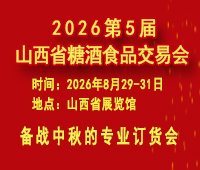 2026第5届山西省糖酒食品交易会