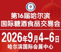 2026第16届哈尔滨国际糖酒食品交易会