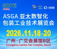 ASGA2026亚太数智化包装工业技术展览会