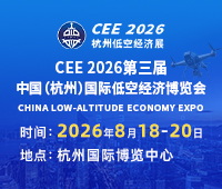 CEE 2026中国（杭州）国际低空经济博览会
