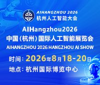 AI HANGZHOU 2026中国（杭州）国际人工智能展览会