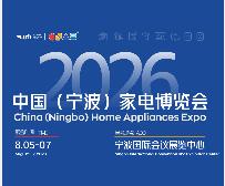 2026中国（宁波）家电博览会暨制冷暖通设备展