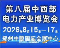 2026第八届中国（郑州）国际新型电力与智慧能源产业博览会