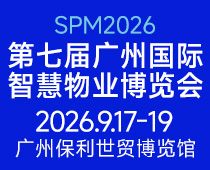 2026第七届广州国际智慧物业博览会