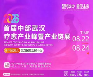 2026首届中部武汉疗愈产业峰会暨产业链展
