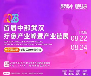 2026首届中部武汉疗愈产业峰会暨产业链展