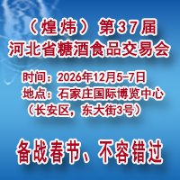 2026第37届河北省糖酒食品交易会