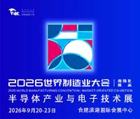 2026半导体产业与电子技术(合肥)展