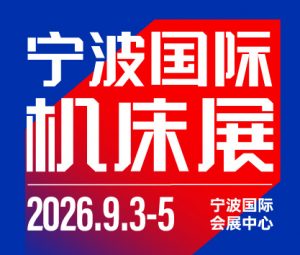 2026CMES华机展|宁波国际机床展