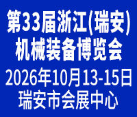 2026第33届浙江（瑞安）机械装备展览会