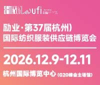 2026第37届中国(杭州)国际纺织服装供应链博览会