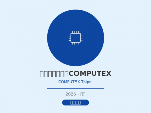 台北国际电脑展COMPUTEX