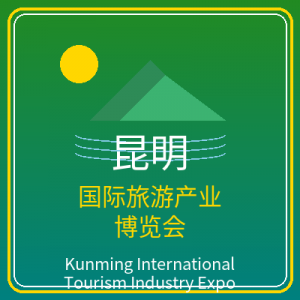 昆明国际旅游产业博览会