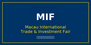 澳门国际贸易投资展览会(MIF)