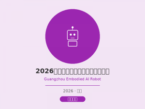 2026广州国际具身智能机器人展览会