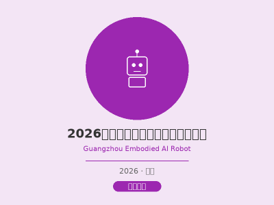 2026广州国际具身智能机器人展览会