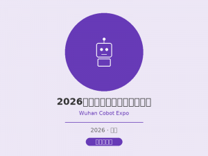2026武汉国际协作机器人展览会