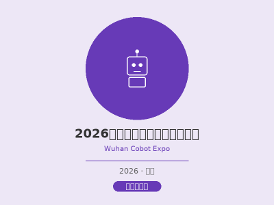 2026武汉国际协作机器人展览会