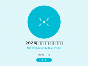 2026南京国际低空经济博览会