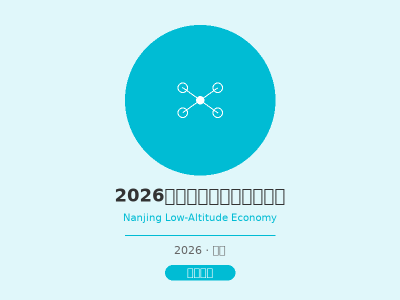 2026南京国际低空经济博览会